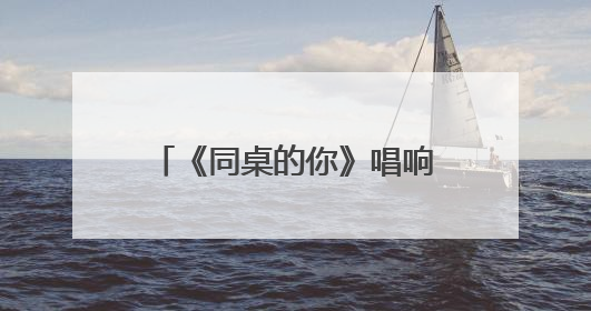 《同桌的你》唱响洞庭湖畔 我们的青春并未散场！