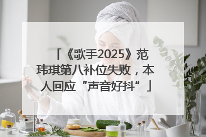 《歌手2025》范玮琪第八补位失败，本人回应“声音好抖”