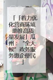 「着力优化营商环境 助推高质量发展」瓜州：“全天候”政务服务惠企便民