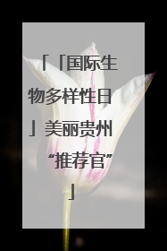 「国际生物多样性日」美丽贵州“推荐官”