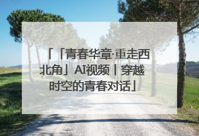 「青春华章·重走西北角」AI视频丨穿越时空的青春对话