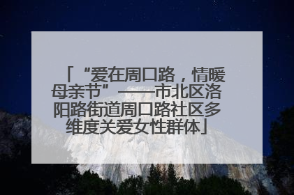 “爱在周口路，情暖母亲节”——市北区洛阳路街道周口路社区多维度关爱女性群体