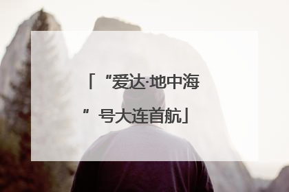 “爱达·地中海”号大连首航