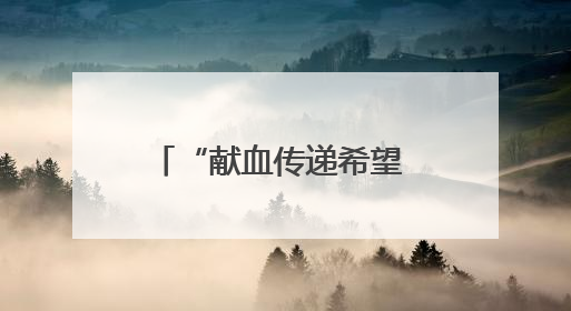 “献血传递希望 携手挽救生命” 樊城区卫健局联合市中心血站开展无偿献血科普公益活动