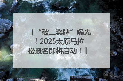 “破三奖牌”曝光！2025太原马拉松报名即将启动！