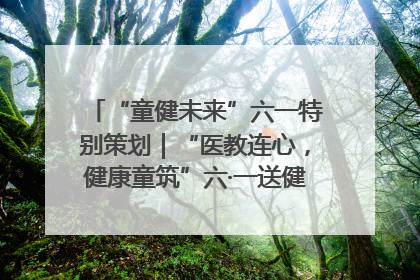 “童健未来”六一特别策划｜“医教连心，健康童筑”六·一送健康活动在济南市历下区俊德实验学校举行