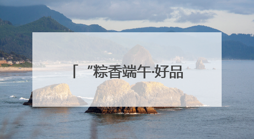 “粽香端午·好品云集”千款特色好物邂逅江南雅韵，这个端午来吴山广场解锁“浙里烟火气”