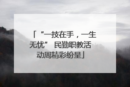“一技在手，一生无忧” 民勤职教活动周精彩纷呈