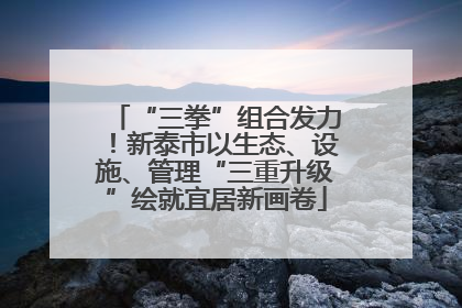 “三拳”组合发力！新泰市以生态、设施、管理“三重升级”绘就宜居新画卷