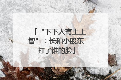 “下下人有上上智”：长和小股东打了谁的脸