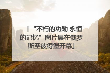 “不朽的功勋 永恒的记忆”图片展在俄罗斯圣彼得堡开幕