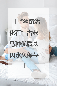 “丝路活化石”古老马种优质基因永久保存