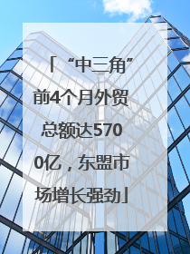 “中三角”前4个月外贸总额达5700亿，东盟市场增长强劲
