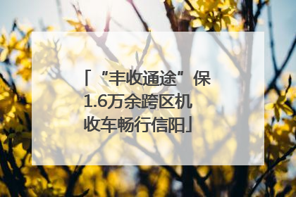 “丰收通途”保1.6万余跨区机收车畅行信阳