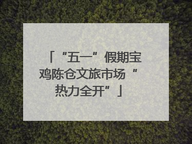 “五一”假期宝鸡陈仓文旅市场“热力全开”