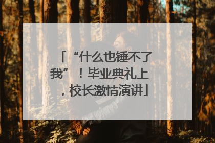 “什么也锤不了我”！毕业典礼上，校长激情演讲