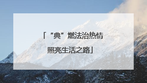 “典”燃法治热情 照亮生活之路