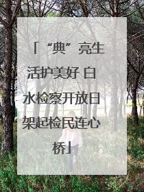 “典”亮生活护美好 白水检察开放日架起检民连心桥