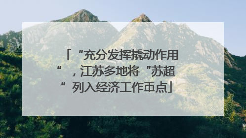 “充分发挥撬动作用”，江苏多地将“苏超”列入经济工作重点