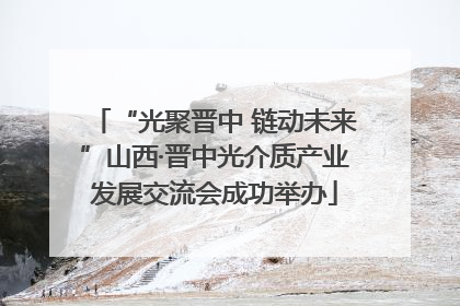 “光聚晋中 链动未来”山西·晋中光介质产业发展交流会成功举办