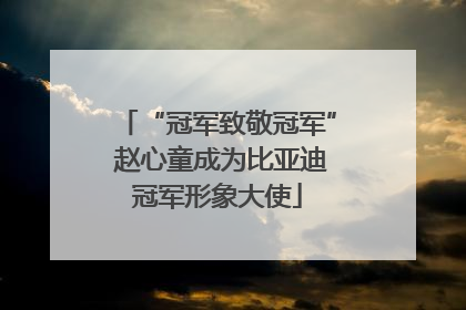 “冠军致敬冠军” 赵心童成为比亚迪冠军形象大使