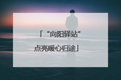 “向阳驿站”点亮暖心归途
