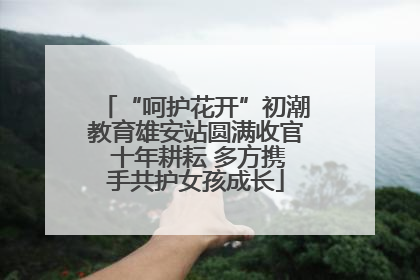 “呵护花开”初潮教育雄安站圆满收官 十年耕耘 多方携手共护女孩成长