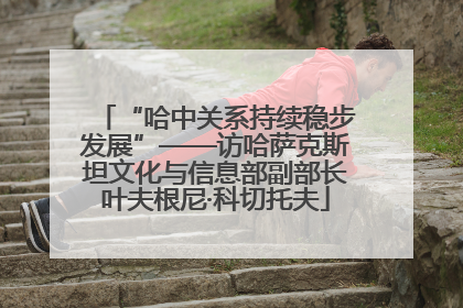 “哈中关系持续稳步发展”——访哈萨克斯坦文化与信息部副部长叶夫根尼·科切托夫