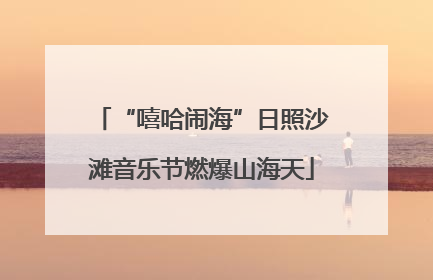 “嘻哈闹海”日照沙滩音乐节燃爆山海天