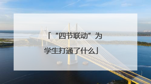“四节联动”为学生打通了什么
