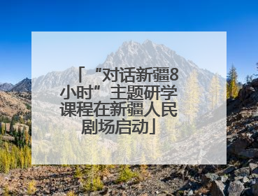 “对话新疆8小时”主题研学课程在新疆人民剧场启动