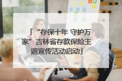 “存保十年 守护万家”吉林省存款保险主题宣传活动启动