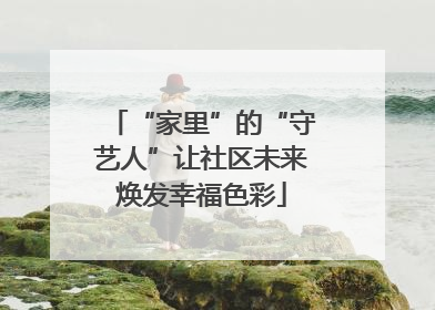 “家里”的“守艺人”让社区未来焕发幸福色彩