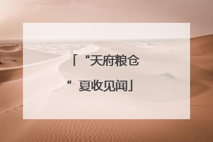 “天府粮仓”夏收见闻