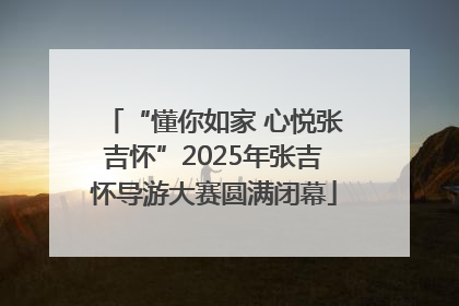 “懂你如家 心悦张吉怀”2025年张吉怀导游大赛圆满闭幕