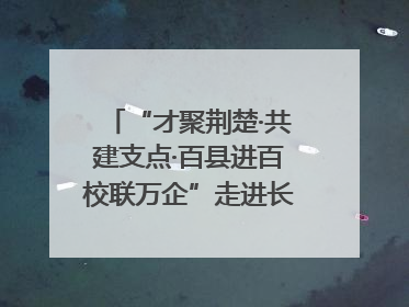 “才聚荆楚·共建支点·百县进百校联万企”走进长江大学文理学院