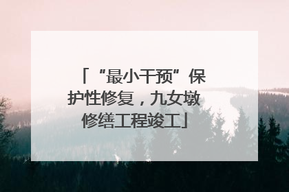 “最小干预”保护性修复，九女墩修缮工程竣工
