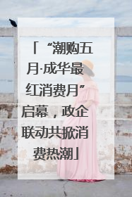 “潮购五月·成华最红消费月”启幕，政企联动共掀消费热潮