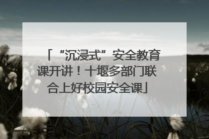 “沉浸式”安全教育课开讲！十堰多部门联合上好校园安全课