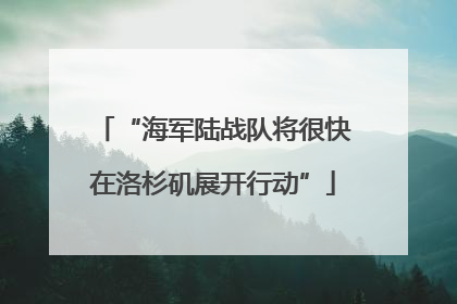 “海军陆战队将很快在洛杉矶展开行动”