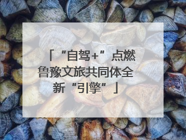 “自驾+”点燃鲁豫文旅共同体全新“引擎”