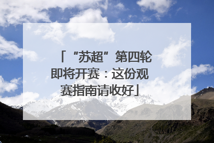 “苏超”第四轮即将开赛：这份观赛指南请收好