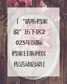“请听档案说”历下区2025年国际档案日系列宣传活动启动