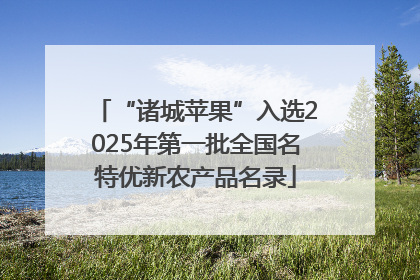 “诸城苹果”入选2025年第一批全国名特优新农产品名录