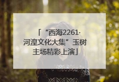 “西海2261·河湟文化大集”玉树主场精彩上演