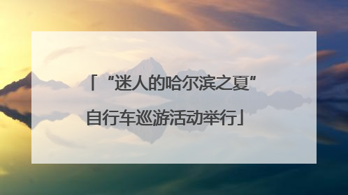 “迷人的哈尔滨之夏”自行车巡游活动举行