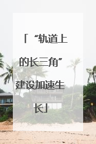 “轨道上的长三角”建设加速生长