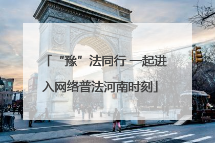 “豫”法同行 一起进入网络普法河南时刻