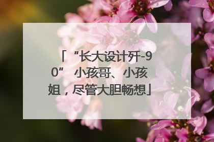 “长大设计歼-90” 小孩哥、小孩姐，尽管大胆畅想
