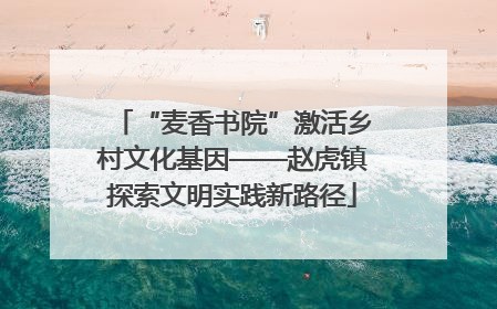 “麦香书院”激活乡村文化基因——赵虎镇探索文明实践新路径